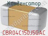 Конденсатор CBR04C150J5GAC фотография 2.