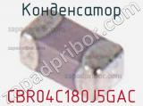 Конденсатор CBR04C180J5GAC фотография 2.