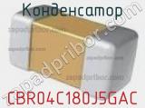 Конденсатор CBR04C180J5GAC фотография 3.
