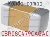Конденсатор CBR08C479CAGAC фотография 2.
