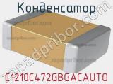 Конденсатор C1210C472GBGACAUTO фотография 2.