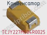 Конденсатор TCJY227M004R0025