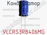 Конденсатор VLCRS3R8406MG фотография 3.