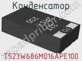 Конденсатор T523W686M016APE100 фотография 2.