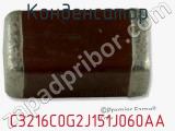 Конденсатор C3216C0G2J151J060AA фотография 2.