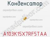 Конденсатор A103K15X7RF5TAA фотография 2.