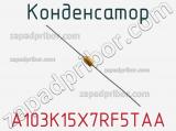 Конденсатор A103K15X7RF5TAA фотография 3.