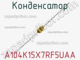 Конденсатор A104K15X7RF5UAA фотография 2.