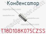 Конденсатор T18D108K075CZSS фотография 2.