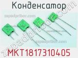 Конденсатор MKT1817310405 фотография 2.