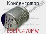 Конденсатор 6SEPC470MW 