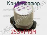 Конденсатор 25SVP10M фотография 2.