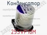 Конденсатор 25SVP10M фотография 3.