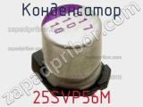 Конденсатор 25SVP56M фотография 2.