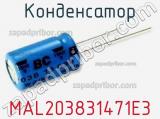 Конденсатор MAL203831471E3