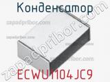 Конденсатор ECWU1104JC9 фотография 2.