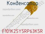 Конденсатор F101K25Y5RP63K5R фотография 2.