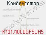 Конденсатор K101J10C0GF5UH5 фотография 2.