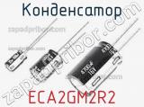 Конденсатор ECA2GM2R2 фотография 2.