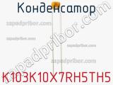 Конденсатор K103K10X7RH5TH5 фотография 2.