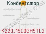 Конденсатор K220J15C0GH5TL2 фотография 2.