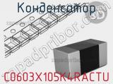 Конденсатор C0603X105K4RACTU фотография 2.