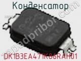 Конденсатор DK1B3EA471K86RAH01 фотография 2.