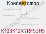 Конденсатор K103K10X7RF53H5 фотография 2.