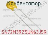 Конденсатор S472M39Z5UN63J5R фотография 2.