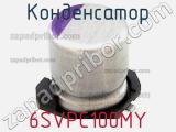 Конденсатор 6SVPC100MY фотография 3.
