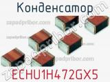 Конденсатор ECHU1H472GX5 фотография 3.