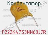 Конденсатор F222K47S3NN63J7R фотография 2.