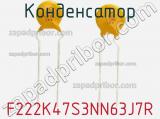 Конденсатор F222K47S3NN63J7R фотография 3.