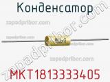 Конденсатор MKT1813333405 фотография 2.