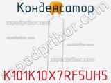 Конденсатор K101K10X7RF5UH5 фотография 2.
