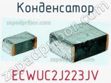 Конденсатор ECWUC2J223JV фотография 2.