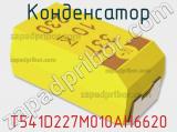 Конденсатор T541D227M010AH6620