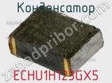 Конденсатор ECHU1H123GX5 фотография 3.