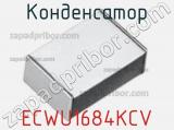 Конденсатор ECWU1684KCV фотография 3.