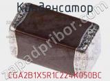 Конденсатор CGA2B1X5R1C224K050BC фотография 2.
