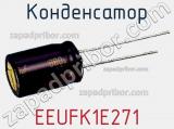 Конденсатор EEUFK1E271