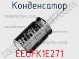 Конденсатор EEUFK1E271 фотография 2.