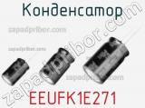 Конденсатор EEUFK1E271 фотография 3.