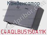 Конденсатор C4AQLBU5150A11K фотография 2.