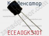 Конденсатор ECEA0GKS101 фотография 2.