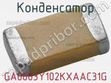 Конденсатор GA0603Y102KXAAC31G