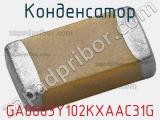 Конденсатор GA0603Y102KXAAC31G фотография 2.