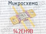 142ЕН9В