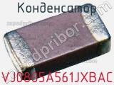 Конденсатор VJ0805A561JXBAC фотография 2.