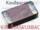 Конденсатор VJ0805A561JXBAC фотография 3.